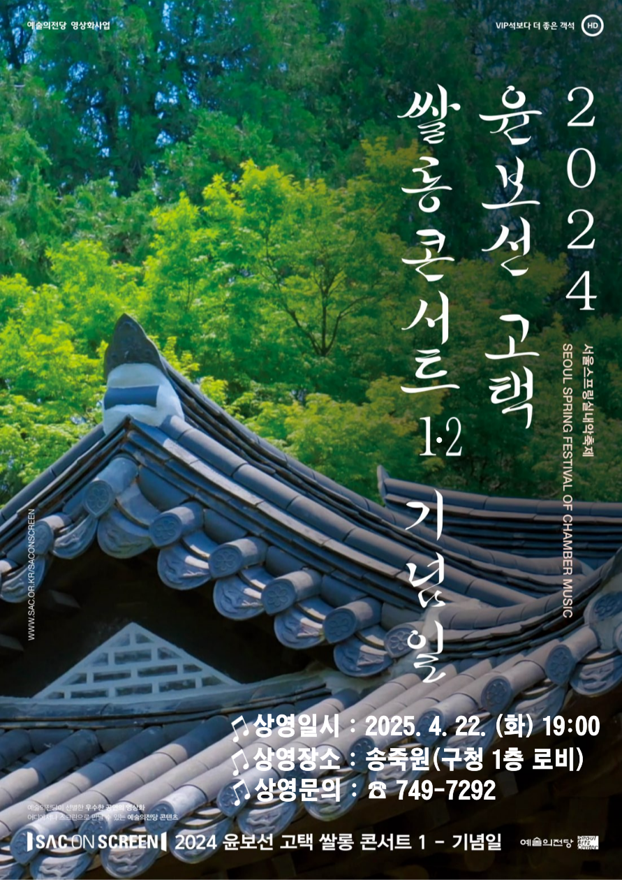 2024 윤보선 고택 쌀롱 콘서트 1,2 공연포스터 - 자세한 내용은 상세보기의 공연소개를 참고해주세요.
